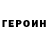ГЕРОИН хмурый Pat Hua